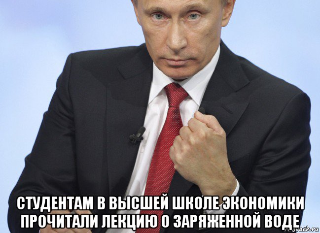  студентам в высшей школе экономики прочитали лекцию о заряженной воде, Мем Путин показывает кулак