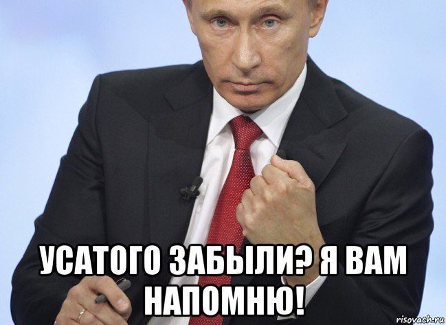  усатого забыли? я вам напомню!, Мем Путин показывает кулак