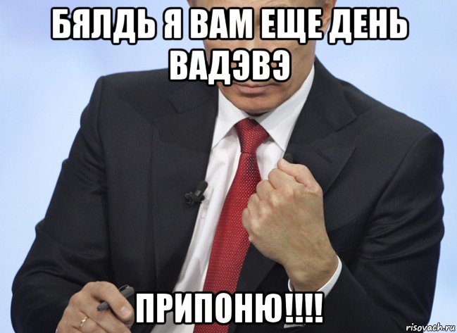 бялдь я вам еще день вадэвэ припоню!!!!, Мем Путин показывает кулак