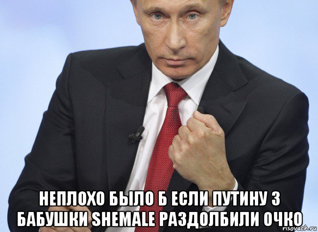  неплохо было б если путину 3 бабушки shemale раздолбили очко, Мем Путин показывает кулак