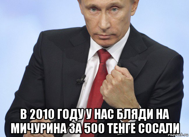  в 2010 году у нас бляди на мичурина за 500 тенге сосали, Мем Путин показывает кулак