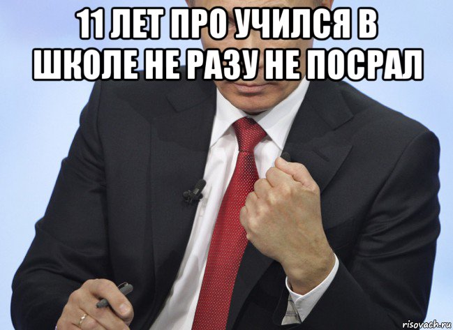 11 лет про учился в школе не разу не посрал , Мем Путин показывает кулак