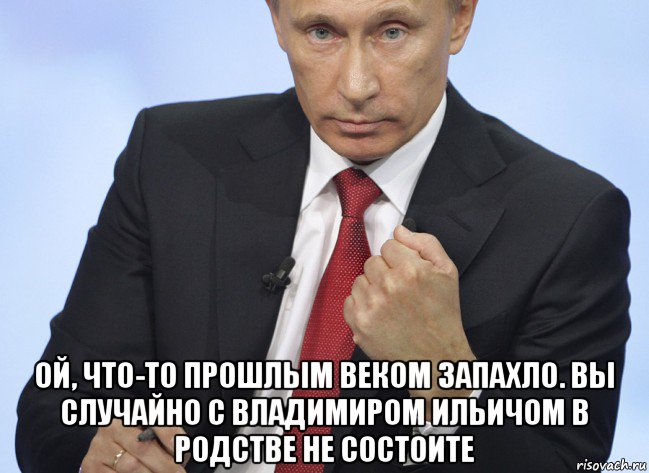  ой, что-то прошлым веком запахло. вы случайно с владимиром ильичом в родстве не состоите, Мем Путин показывает кулак