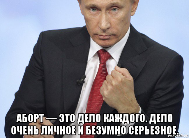  аборт — это дело каждого. дело очень личное и безумно серьезное., Мем Путин показывает кулак