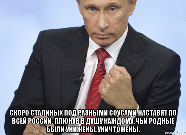  скоро сталиных под разными соусами наставят по всей россии. плюнув в душу каждому, чьи родные были унижены, уничтожены., Мем Путин показывает кулак