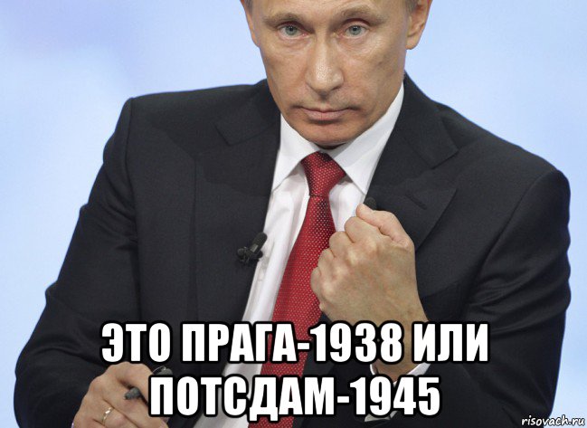  это прага-1938 или потсдам-1945, Мем Путин показывает кулак