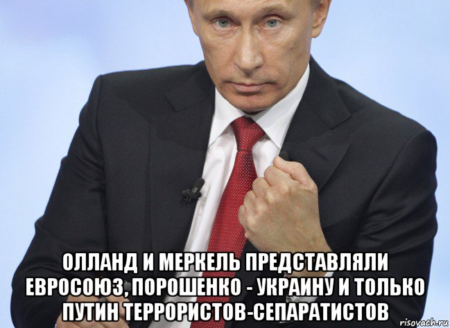  олланд и меркель представляли евросоюз, порошенко - украину и только путин террористов-сепаратистов, Мем Путин показывает кулак