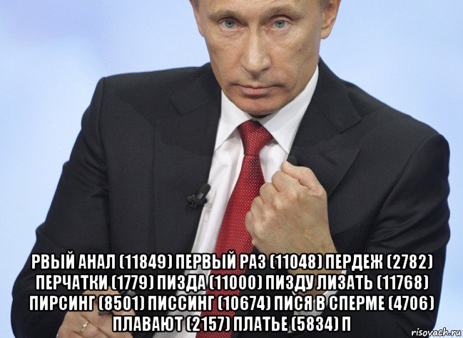  рвый анал (11849) первый раз (11048) пердеж (2782) перчатки (1779) пизда (11000) пизду лизать (11768) пирсинг (8501) писсинг (10674) пися в сперме (4706) плавают (2157) платье (5834) п, Мем Путин показывает кулак