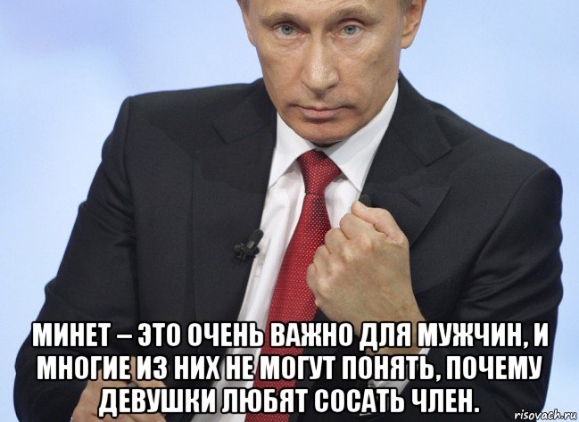  минет – это очень важно для мужчин, и многие из них не могут понять, почему девушки любят сосать член., Мем Путин показывает кулак