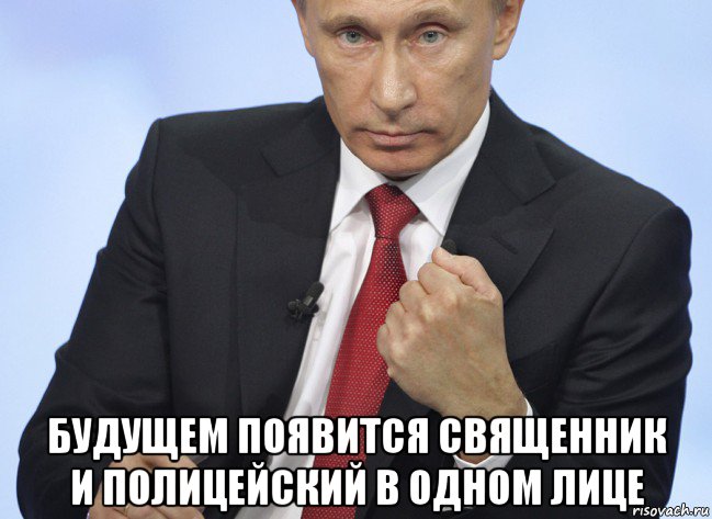  будущем появится священник и полицейский в одном лице, Мем Путин показывает кулак