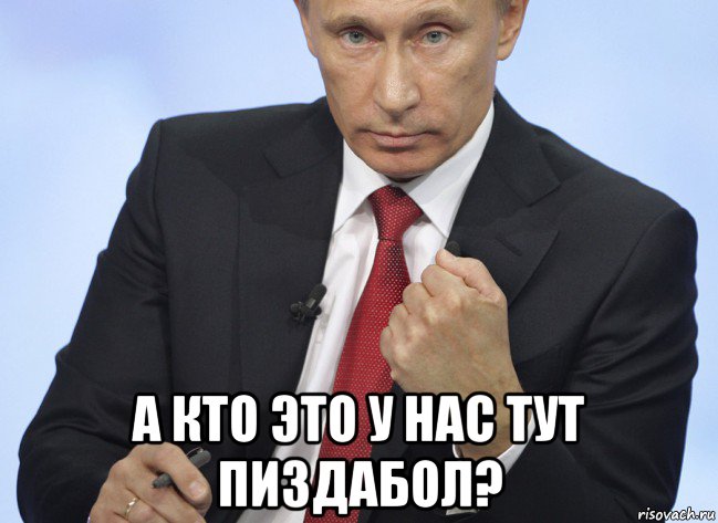  а кто это у нас тут пиздабол?, Мем Путин показывает кулак