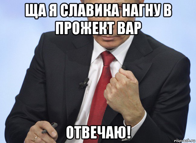 ща я славика нагну в прожект вар отвечаю!, Мем Путин показывает кулак