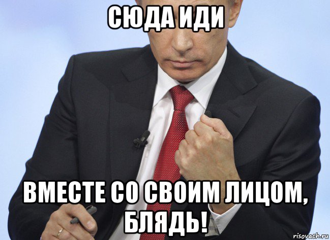 сюда иди вместе со своим лицом, блядь!, Мем Путин показывает кулак