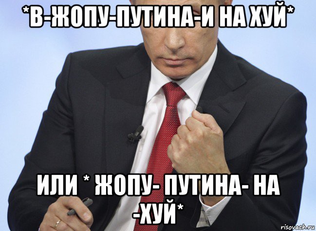 *в-жопу-путина-и на хуй* или * жопу- путина- на -хуй*, Мем Путин показывает кулак