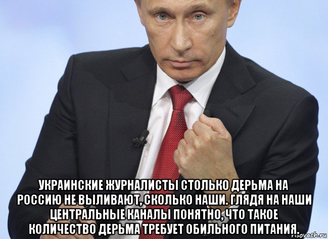  украинские журналисты столько дерьма на россию не выливают, сколько наши. глядя на наши центральные каналы понятно, что такое количество дерьма требует обильного питания., Мем Путин показывает кулак