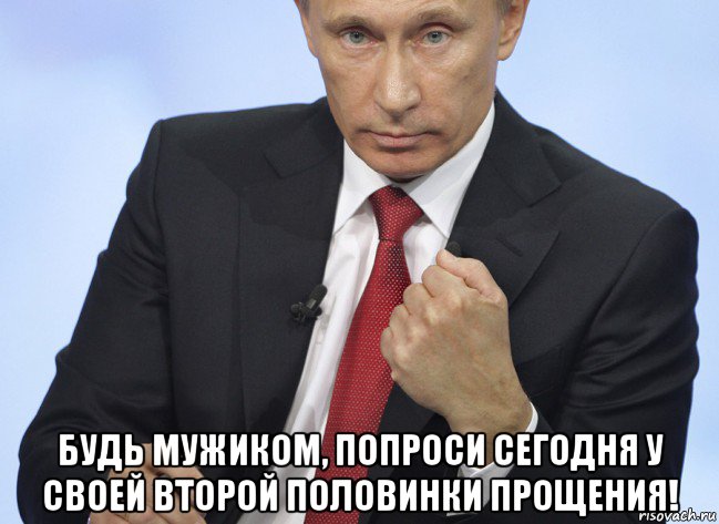  будь мужиком, попроси сегодня у своей второй половинки прощения!, Мем Путин показывает кулак