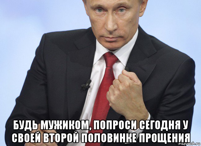  будь мужиком, попроси сегодня у своей второй половинке прощения, Мем Путин показывает кулак