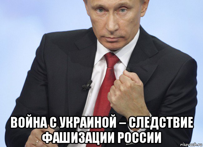  война с украиной – следствие фашизации россии, Мем Путин показывает кулак