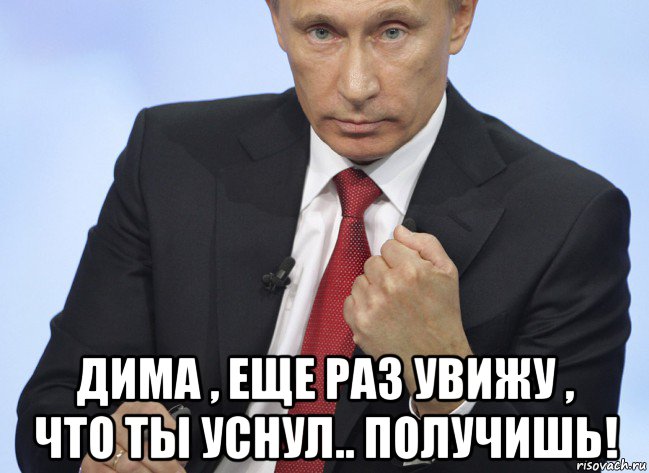  дима , еще раз увижу , что ты уснул.. получишь!, Мем Путин показывает кулак