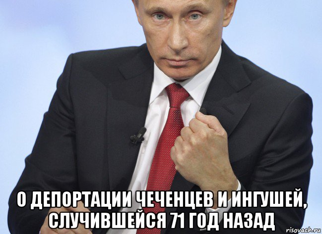  о депортации чеченцев и ингушей, случившейся 71 год назад, Мем Путин показывает кулак