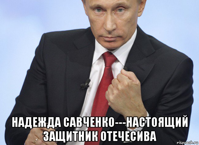  надежда савченко---настоящий защитник отечесива, Мем Путин показывает кулак