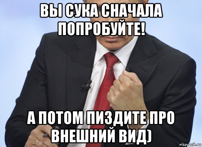 вы сука сначала попробуйте! а потом пиздите про внешний вид), Мем Путин показывает кулак