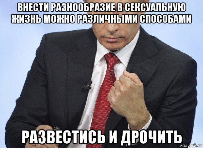 внести разнообразие в сексуальную жизнь можно различными способами развестись и дрочить, Мем Путин показывает кулак