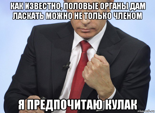 как известно, половые органы дам ласкать можно не только членом я предпочитаю кулак, Мем Путин показывает кулак