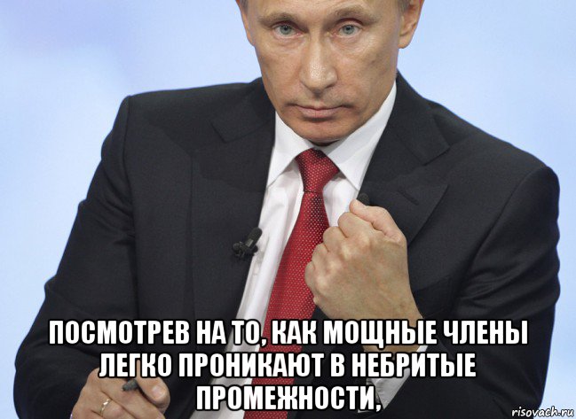  посмотрев на то, как мощные члены легко проникают в небритые промежности,, Мем Путин показывает кулак