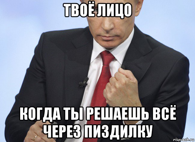 твоё лицо когда ты решаешь всё через пиздилку, Мем Путин показывает кулак