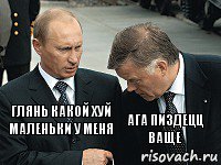 ГЛЯНЬ КАКОЙ ХУЙ МАЛЕНЬКИ У МЕНЯ АГА ПИЗДЕЦЦ ВАЩЕ, Комикс путин якунин