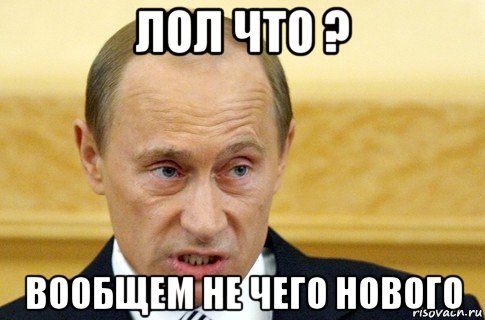 лол что ? вообщем не чего нового, Мем путин