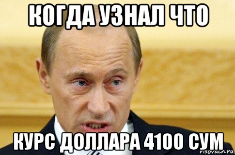 когда узнал что курс доллара 4100 сум, Мем путин