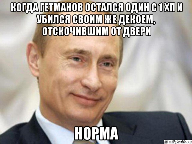 когда гетманов остался один с 1 хп и убился своим же декоем, отскочившим от двери норма, Мем Ухмыляющийся Путин