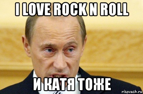 i love rock n roll и катя тоже, Мем путин