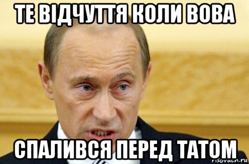 те відчуття коли вова спалився перед татом, Мем путин