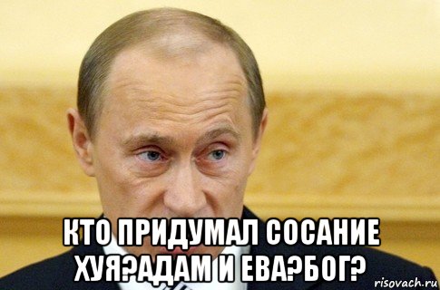  кто придумал сосание хуя?адам и ева?бог?, Мем путин