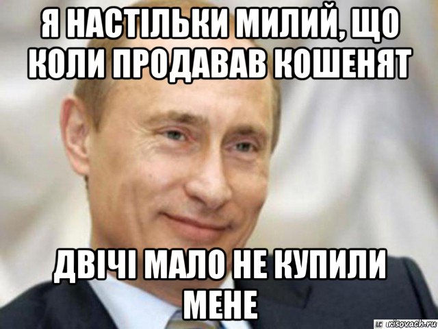 я настільки милий, що коли продавав кошенят двічі мало не купили мене, Мем Ухмыляющийся Путин