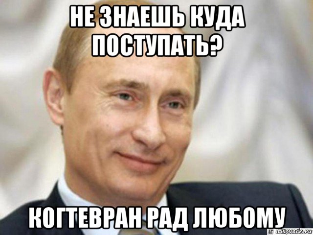 не знаешь куда поступать? когтевран рад любому, Мем Ухмыляющийся Путин