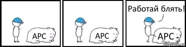 APC APC APC Работай блять!, Комикс   Работай