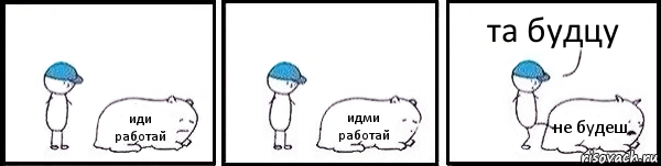 иди работай идми работай не будеш та будцу, Комикс   Работай