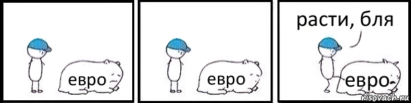 евро евро евро расти, бля