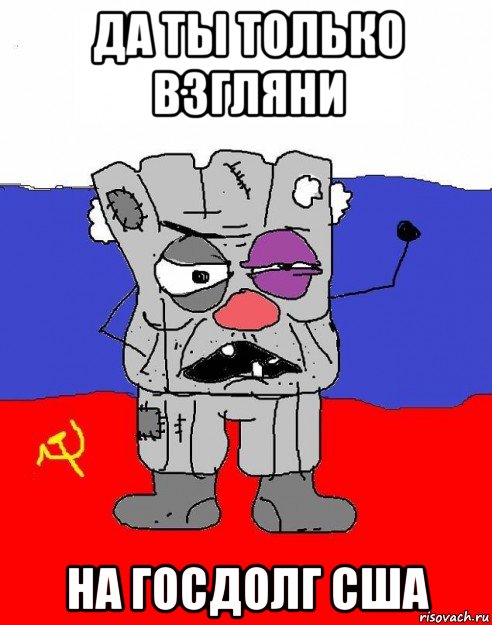 да ты только взгляни на госдолг сша