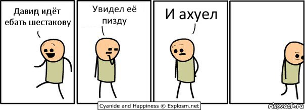 Давид идёт ебать шестакову Увидел её пизду И ахуел, Комикс  Расстроился