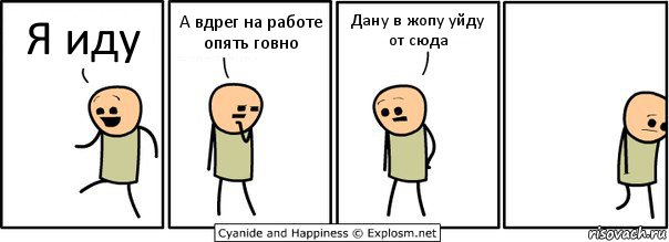 Я иду А вдрег на работе опять говно Дану в жопу уйду от сюда, Комикс  Расстроился