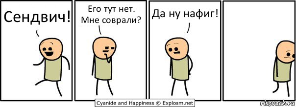 Сендвич! Его тут нет. Мне соврали? Да ну нафиг!, Комикс  Расстроился