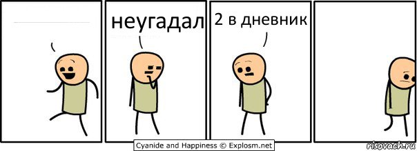 сколько будед 900000000000000000000000000000000000000000000000000000000000000000076976779-6347576347634673465347654736 неугадал 2 в дневник, Комикс  Расстроился