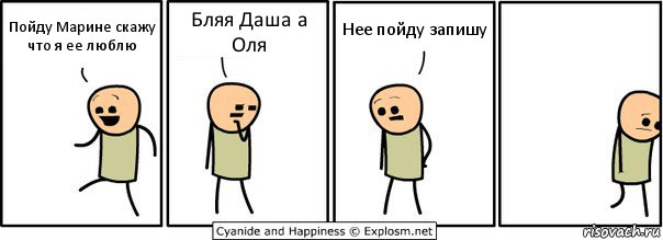 Пойду Марине скажу что я ее люблю Бляя Даша а Оля Нее пойду запишу, Комикс  Расстроился