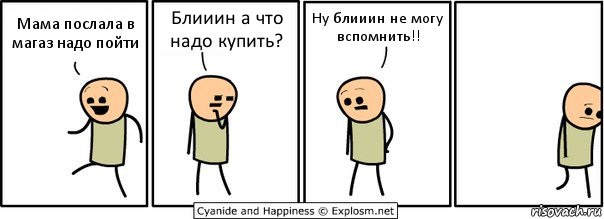 Мама послала в магаз надо пойти Блииин а что надо купить? Ну блииин не могу вспомнить!!, Комикс  Расстроился