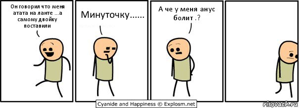 Он говорил что меня атата на ланте ...а самому двойку поставили Минуточку...... А че у меня анус болит .?, Комикс  Расстроился